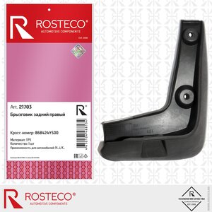 Изображение 1, 21703 Брызговик KIA Rio (15-) задний правый ROSTECO