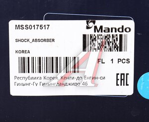 Изображение 4, MSS017517 Амортизатор SUZUKI Swift (11-) передний правый газовый MANDO