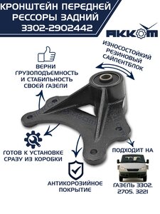 Изображение 4, 3302-2902442 Кронштейн ГАЗ-3302 рессоры передней задний в сборе АККОМ