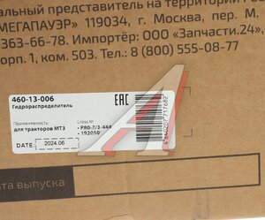 Изображение 6, 460-13-006 Гидрораспределитель Р80 3-х выводной МТЗ MEGAPOWER