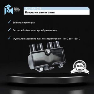 Изображение 9, 370-13-012 Катушка зажигания DAEWOO Nexia (08-) CHEVROLET Aveo, Lanos MEGAPOWER