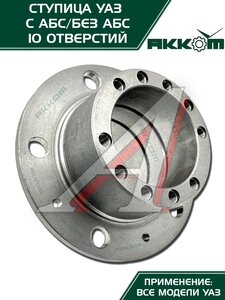 Изображение 5, 3741-00-3103015-00 Ступица УАЗ колеса переднего/заднего 85мм Н/О (10 отверстий) АККОМ