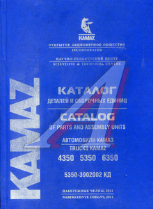 Изображение 1, 5350-3902002 КД Книга КАМАЗ-4350, 5350, 6350 (2011г.)