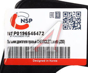 Изображение 4, NSP0196545472 Брызговик CHEVROLET Lacetti (03-08) двигателя правый NSP