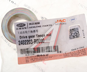 Изображение 3, 2402203-R0090 Гайка JAC Sunray SOLLERS Atlant хвостовика редуктора OE