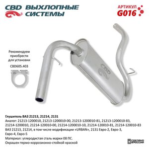 Изображение 1, G016 Глушитель ВАЗ-21213 CBD
