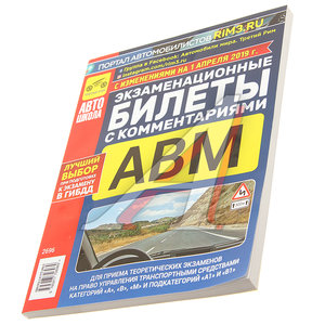 Изображение 1, ТРЕТИЙ РИМ (2696) Книга прочее Экзаменационные билеты кат. ABМ А1 и В1с комментариями