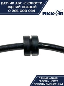 Изображение 11, 0 265 008 034 Датчик АБС ГАЗель Next задний правый (аналог BOSCH) АККОМ