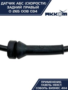 Изображение 12, 0 265 008 034 Датчик АБС ГАЗель Next задний правый (аналог BOSCH) АККОМ