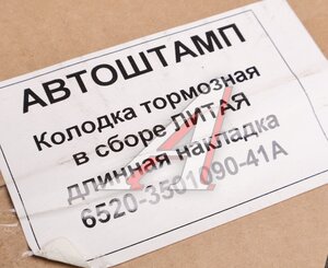 Изображение 4, 6520-3501090-41 Колодки тормозные КАМАЗ-6520 литые (длинная накладка) (1шт.) АШ