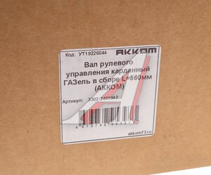 Изображение 13, 3302-3401042 Вал карданный ГАЗ-3302 рулевой в сборе L=560мм АККОМ