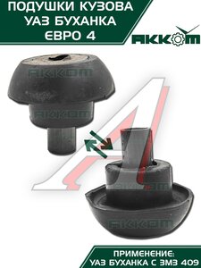 Изображение 5, 452-5001018-00 Подушка УАЗ-452 кузова комплект 10шт.Н/О АККОМ