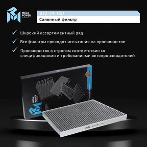 Фильтр воздушный салона MERCEDES (W203, W209) угольный MEGAPOWER, LAK129, A2038300918,
                                                          фото 6 Изображение 6, 810-14-051 Фильтр воздушный салона MERCEDES (W203, W209) угольный MEGAPOWER