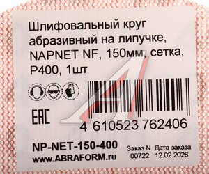Изображение 3, NP-NET-150-400 Круг шлифовальный на сетке D150 P400 NAPOLEON