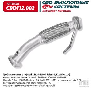 Изображение 1, CBD112.002 Глушитель HYUNDAI Solaris (10-) средняя часть CBD
