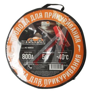 Изображение 2, AC-80050 Провода для прикуривания 800А 5.0м в сумке АВТОСТОП