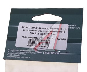 Изображение 3, DIN912 Болт М6х1.0х16 цилиндрическая головка внутренний шестигранник (12шт.) МЕТИЗНЫЙ ДВОР
