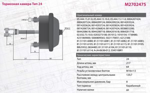 Изображение 7, M2702475 Камера тормоза DAF MERCEDES BPW ROR SAF тип 24 глубокая (барабанный тормоз,  шток L=188мм) MARSHALL