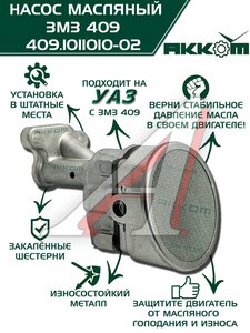 Изображение 1, 409.1011010-02 Насос масляный ЗМЗ-409, 4091, 40911, 40904, 40906 АККОМ