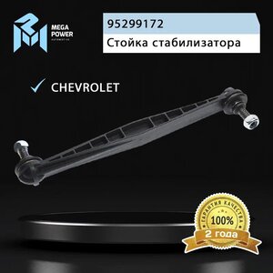 Изображение 8, 290-19-002 Стойка стабилизатора CHEVROLET Aveo (11-) переднего левая/правая MEGAPOWER