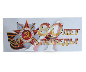 Изображение 1, VRC 983 Наклейка виниловая вырезанная "80 лет Победы" 12х29см полноцветная MASHINOKOM