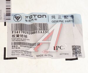Изображение 4, 1417029200011 Палец FOTON рессоры OE