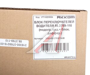 Изображение 3, 3163-00-3769219-00 Модуль УАЗ-3163 (17-) управления блокировкой РК, обогревом сидений АККОМ