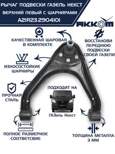 Изображение 1, A21R23.2904101 Рычаг подвески ГАЗель Next верхний левый с шарнирами АККОМ