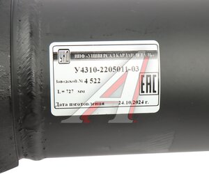 Изображение 7, У4310-2205011-03 Вал карданный КАМАЗ среднего моста (8 отверстий) L=727мм увеличенный ресурс УКД