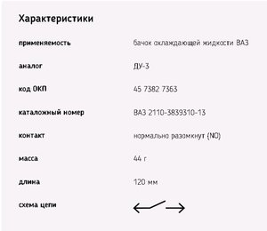 Изображение 2, 64.3855-01 Датчик бачка расширительного ВАЗ-2110 ЭМИ