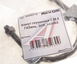 Изображение 2, 5320-1203057/63 Хомут КАМАЗ, ЗИЛ глушителя d=68.5мм АККОМ