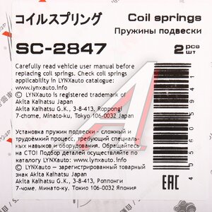 Изображение 4, SC2847 Пружина HYUNDAI Solaris подвески передней LYNX