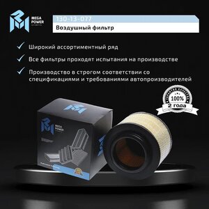 Изображение 6, 130-13-077 Фильтр воздушный FORD Ranger MEGAPOWER