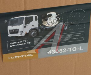 Изображение 8, 43082-TO-L Комплект для ТО КАМАЗ Компас-12 (большой) ОЕ