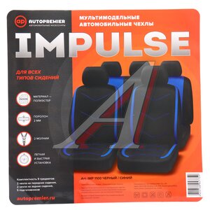 Изображение 4, IMP1100 Авточехлы универсальные полиэстер сетка черные синяя строчка (9 предм.) Impulse PREMIER