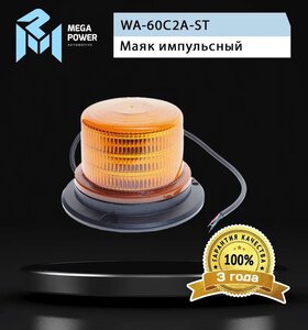 Изображение 4, 370-34-006 Маяк импульсный 12/24V светодиодный стационарный желтый MEGAPOWER
