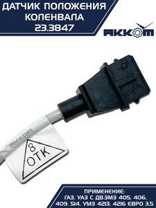 Изображение 3, 23.3847 Датчик положения коленвала ЗМЗ-405, 406, УМЗ-4216 АККОМ