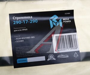 Изображение 3, 290-17-290 Стремянка УРАЛ кузова L=585мм;М16х1.5мм длинная усиленная MEGAPOWER