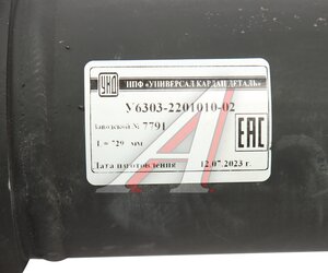 Изображение 7, У6303-2201010-02 Вал карданный МАЗ заднего моста (8 отверстий) L=729мм увеличенный ресурс УКД