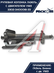 Изображение 2, 3302-3400018-33 Колонка рулевая ГАЗ-3302 Бизнес в сборе АККОМ