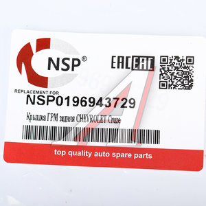 Изображение 3, NSP0196943729 Кожух ремня ГРМ CHEVROLET Lacetti задний NSP