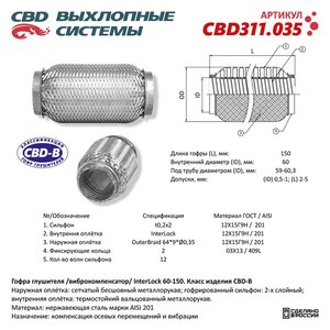 Изображение 1, CBD311.035 Гофра глушителя 60х150 в 3-ой оплетке InterLock CBD