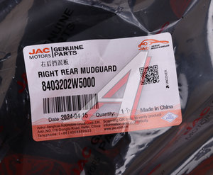 Изображение 4, 8403202W5000 Брызговик JAC N35 передний правый OE