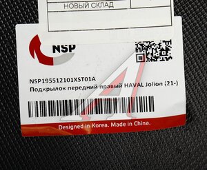 Изображение 3, NSP195512101XST01A Подкрылок HAVAL Jolion (21-) передний правый NSP