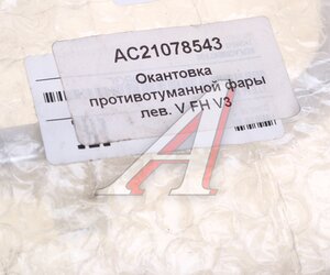 Изображение 3, AC21078543 Рамка VOLVO FH 3 version фары противотуманной левая ALFA CAR