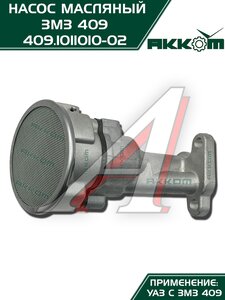 Изображение 5, 409.1011010-02 Насос масляный ЗМЗ-409, 4091, 40911, 40904, 40906 АККОМ
