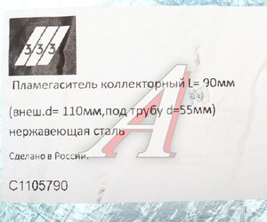 Изображение 3, C1105790 Пламегаситель коллекторный L=90мм (внешн.d=110мм, внутр.d=55мм) нержавеющая сталь 333