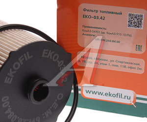 Изображение 3, EKO-03.42 Элемент фильтрующий КАМАЗ-54901 топливный EKOFIL