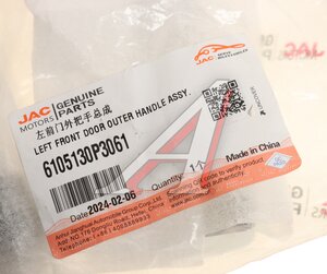 Изображение 4, 6105130P3061 Ручка JAC T6, T8Pro, T9 двери передней левой наружная OE