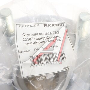 Изображение 4, 2310-70-3103013-00 Ступица ГАЗ-2217 передняя полноприводная (4х4) АККОМ